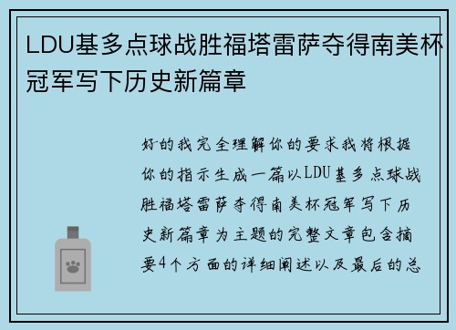 LDU基多点球战胜福塔雷萨夺得南美杯冠军写下历史新篇章 LDU基多点球战胜福塔雷萨夺得南美杯冠军写下历史新篇章