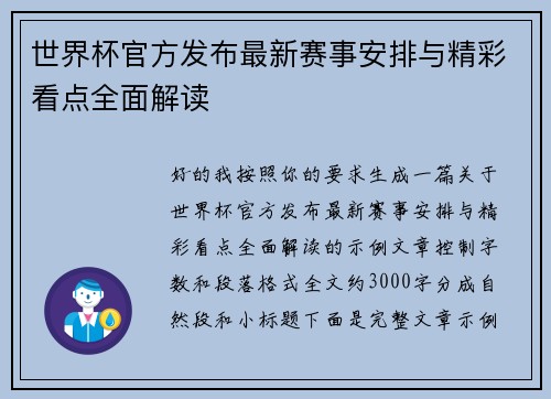 世界杯官方发布最新赛事安排与精彩看点全面解读
