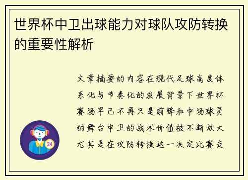 世界杯中卫出球能力对球队攻防转换的重要性解析 世界杯中卫出球能力对球队攻防转换的重要性解析