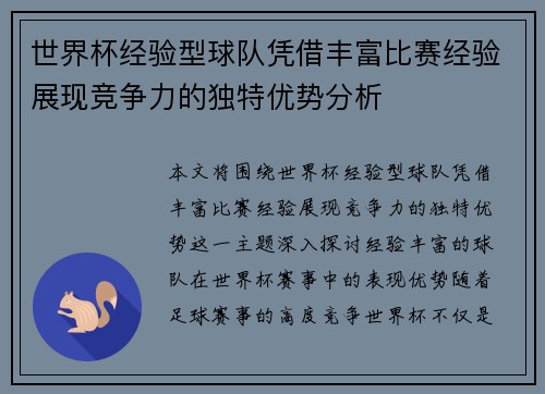 世界杯经验型球队凭借丰富比赛经验展现竞争力的独特优势分析