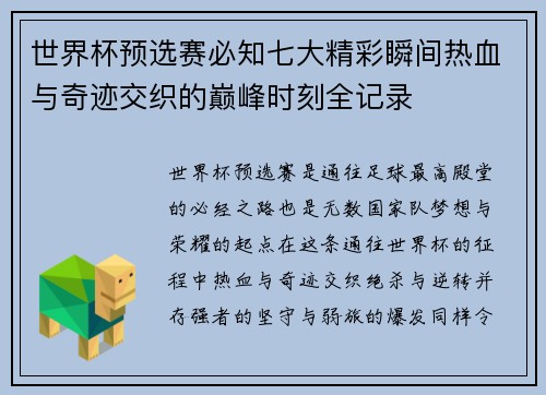 世界杯预选赛必知七大精彩瞬间热血与奇迹交织的巅峰时刻全记录 世界杯预选赛必知七大精彩瞬间热血与奇迹交织的巅峰时刻全记录