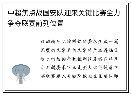 中超焦点战国安队迎来关键比赛全力争夺联赛前列位置