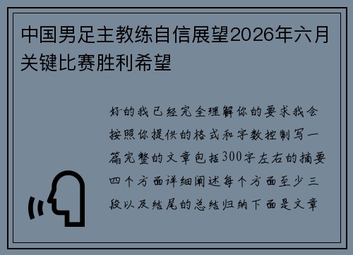 中国男足主教练自信展望2026年六月关键比赛胜利希望