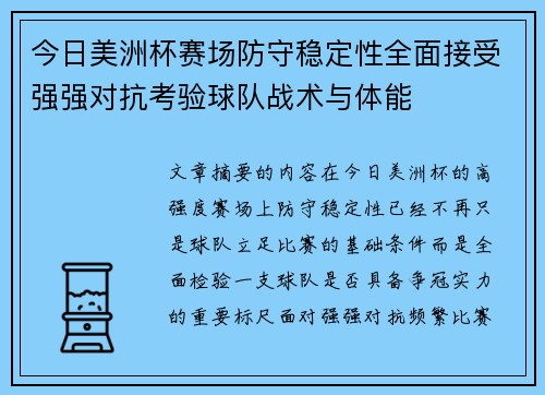今日美洲杯赛场防守稳定性全面接受强强对抗考验球队战术与体能