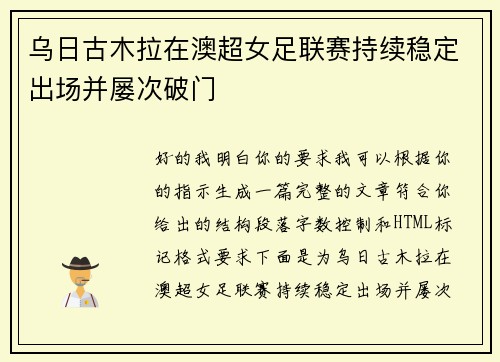 乌日古木拉在澳超女足联赛持续稳定出场并屡次破门 乌日古木拉在澳超女足联赛持续稳定出场并屡次破门