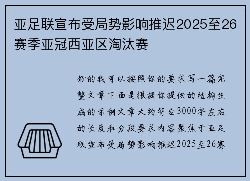 亚足联宣布受局势影响推迟2025至26赛季亚冠西亚区淘汰赛