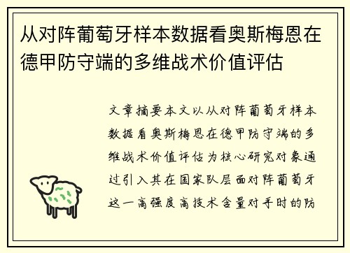 从对阵葡萄牙样本数据看奥斯梅恩在德甲防守端的多维战术价值评估 从对阵葡萄牙样本数据看奥斯梅恩在德甲防守端的多维战术价值评估
