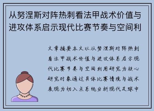 从努涅斯对阵热刺看法甲战术价值与进攻体系启示现代比赛节奏与空间利用研究 从努涅斯对阵热刺看法甲战术价值与进攻体系启示现代比赛节奏与空间利用研究