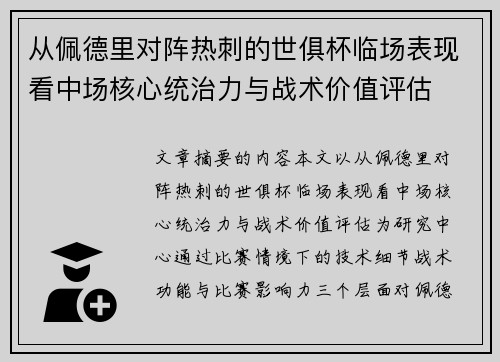 从佩德里对阵热刺的世俱杯临场表现看中场核心统治力与战术价值评估 从佩德里对阵热刺的世俱杯临场表现看中场核心统治力与战术价值评估