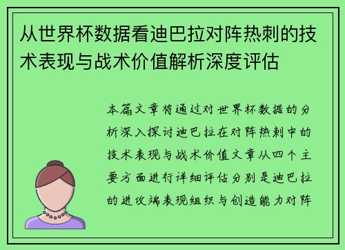 从世界杯数据看迪巴拉对阵热刺的技术表现与战术价值解析深度评估 从世界杯数据看迪巴拉对阵热刺的技术表现与战术价值解析深度评估