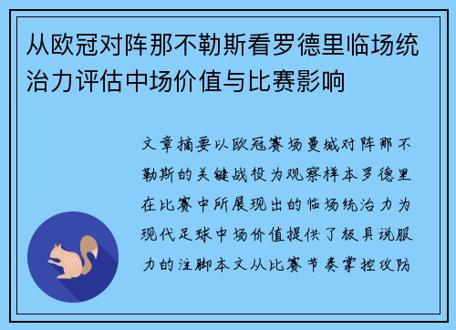 从欧冠对阵那不勒斯看罗德里临场统治力评估中场价值与比赛影响 从欧冠对阵那不勒斯看罗德里临场统治力评估中场价值与比赛影响