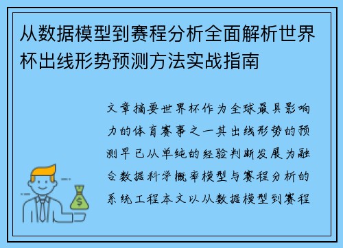 从数据模型到赛程分析全面解析世界杯出线形势预测方法实战指南