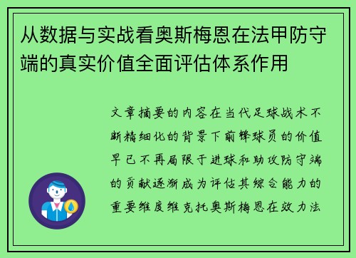 从数据与实战看奥斯梅恩在法甲防守端的真实价值全面评估体系作用 从数据与实战看奥斯梅恩在法甲防守端的真实价值全面评估体系作用