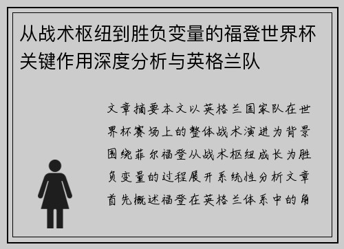 从战术枢纽到胜负变量的福登世界杯关键作用深度分析与英格兰队 从战术枢纽到胜负变量的福登世界杯关键作用深度分析与英格兰队
