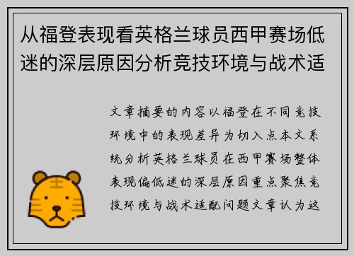 从福登表现看英格兰球员西甲赛场低迷的深层原因分析竞技环境与战术适配问题 从福登表现看英格兰球员西甲赛场低迷的深层原因分析竞技环境与战术适配问题