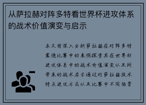 从萨拉赫对阵多特看世界杯进攻体系的战术价值演变与启示