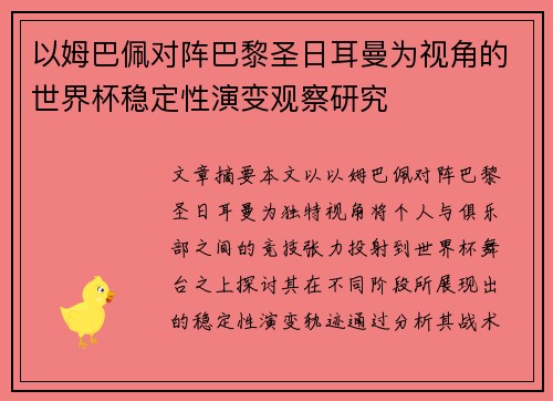 以姆巴佩对阵巴黎圣日耳曼为视角的世界杯稳定性演变观察研究 以姆巴佩对阵巴黎圣日耳曼为视角的世界杯稳定性演变观察研究