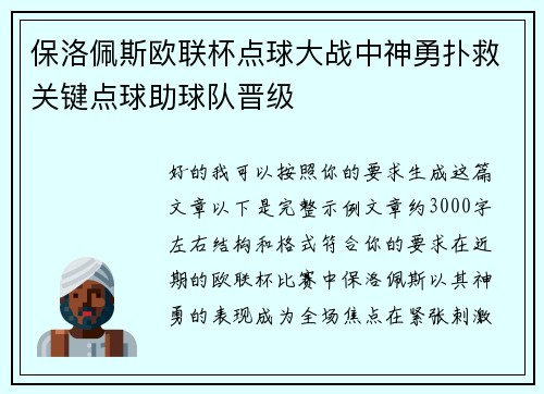 保洛佩斯欧联杯点球大战中神勇扑救关键点球助球队晋级 保洛佩斯欧联杯点球大战中神勇扑救关键点球助球队晋级