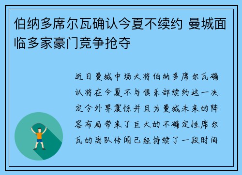 伯纳多席尔瓦确认今夏不续约 曼城面临多家豪门竞争抢夺