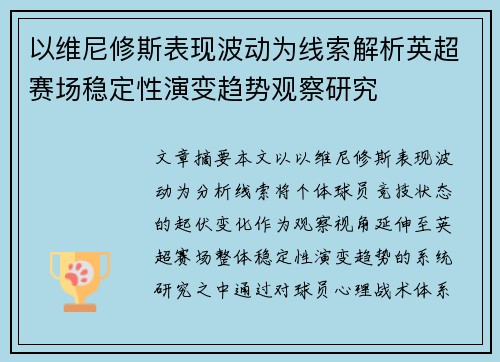 以维尼修斯表现波动为线索解析英超赛场稳定性演变趋势观察研究 以维尼修斯表现波动为线索解析英超赛场稳定性演变趋势观察研究