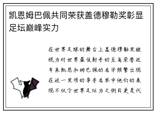 凯恩姆巴佩共同荣获盖德穆勒奖彰显足坛巅峰实力 凯恩姆巴佩共同荣获盖德穆勒奖彰显足坛巅峰实力