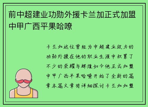 前中超建业功勋外援卡兰加正式加盟中甲广西平果哈嘹 前中超建业功勋外援卡兰加正式加盟中甲广西平果哈嘹