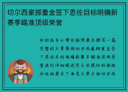 切尔西豪掷重金签下恩佐目标明确新赛季瞄准顶级荣誉 切尔西豪掷重金签下恩佐目标明确新赛季瞄准顶级荣誉