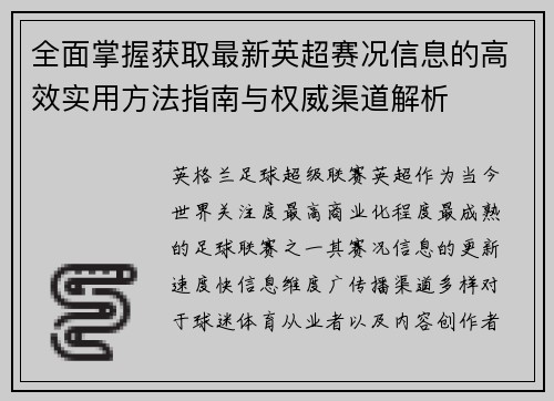 全面掌握获取最新英超赛况信息的高效实用方法指南与权威渠道解析