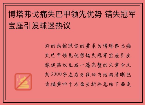 博塔弗戈痛失巴甲领先优势 错失冠军宝座引发球迷热议