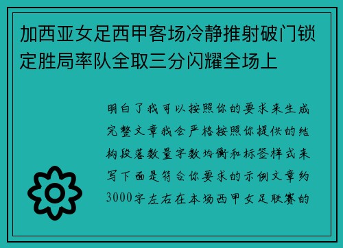 加西亚女足西甲客场冷静推射破门锁定胜局率队全取三分闪耀全场上