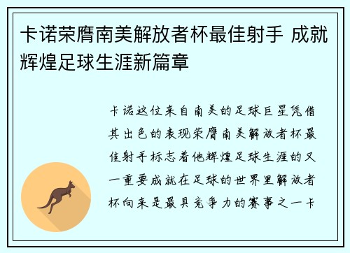 卡诺荣膺南美解放者杯最佳射手 成就辉煌足球生涯新篇章 卡诺荣膺南美解放者杯最佳射手 成就辉煌足球生涯新篇章