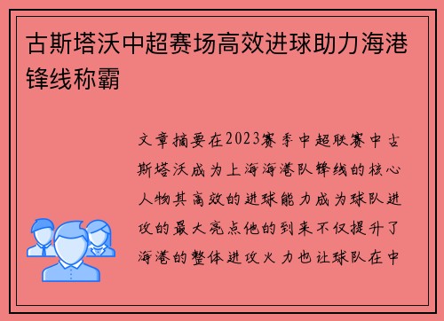 古斯塔沃中超赛场高效进球助力海港锋线称霸