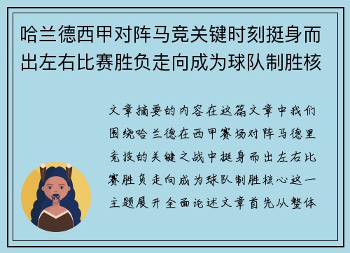 哈兰德西甲对阵马竞关键时刻挺身而出左右比赛胜负走向成为球队制胜核心 哈兰德西甲对阵马竞关键时刻挺身而出左右比赛胜负走向成为球队制胜核心