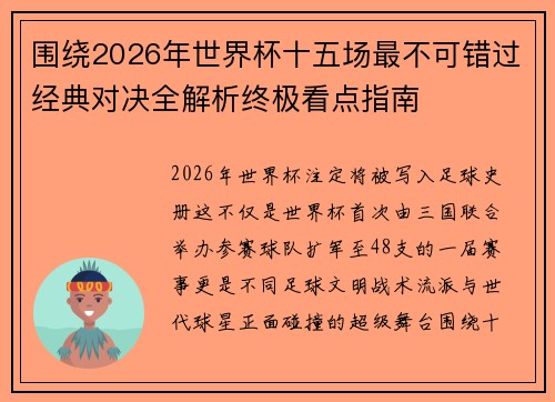 围绕2026年世界杯十五场最不可错过经典对决全解析终极看点指南 围绕2026年世界杯十五场最不可错过经典对决全解析终极看点指南