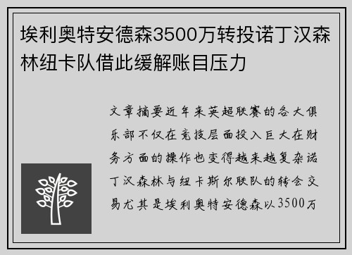 埃利奥特安德森3500万转投诺丁汉森林纽卡队借此缓解账目压力