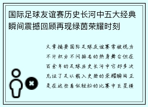 国际足球友谊赛历史长河中五大经典瞬间震撼回顾再现绿茵荣耀时刻 国际足球友谊赛历史长河中五大经典瞬间震撼回顾再现绿茵荣耀时刻