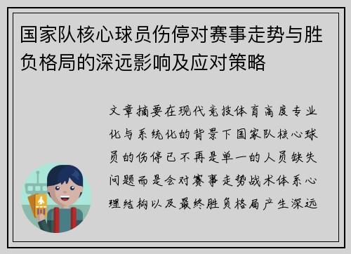国家队核心球员伤停对赛事走势与胜负格局的深远影响及应对策略