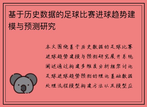 基于历史数据的足球比赛进球趋势建模与预测研究 基于历史数据的足球比赛进球趋势建模与预测研究