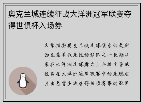 奥克兰城连续征战大洋洲冠军联赛夺得世俱杯入场券