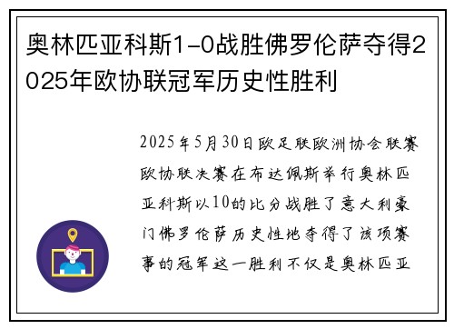 奥林匹亚科斯1-0战胜佛罗伦萨夺得2025年欧协联冠军历史性胜利