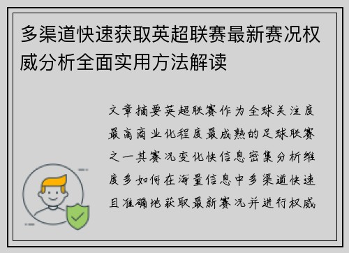 多渠道快速获取英超联赛最新赛况权威分析全面实用方法解读 多渠道快速获取英超联赛最新赛况权威分析全面实用方法解读
