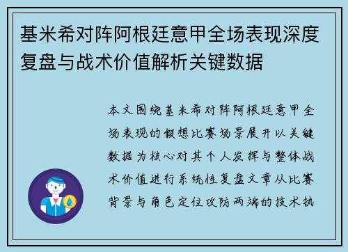 基米希对阵阿根廷意甲全场表现深度复盘与战术价值解析关键数据 基米希对阵阿根廷意甲全场表现深度复盘与战术价值解析关键数据