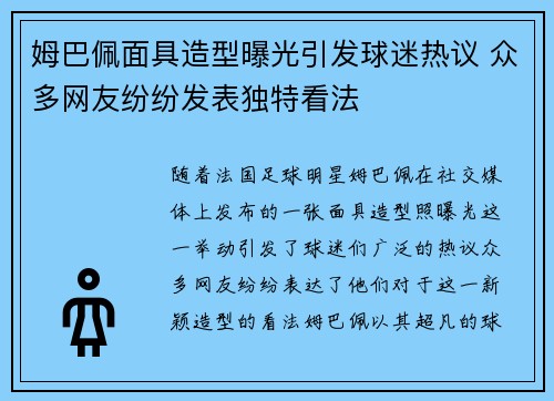 姆巴佩面具造型曝光引发球迷热议 众多网友纷纷发表独特看法 姆巴佩面具造型曝光引发球迷热议 众多网友纷纷发表独特看法