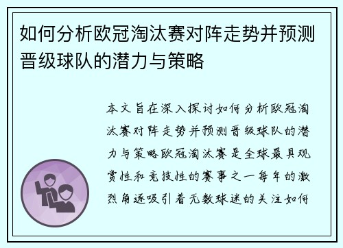 如何分析欧冠淘汰赛对阵走势并预测晋级球队的潜力与策略 如何分析欧冠淘汰赛对阵走势并预测晋级球队的潜力与策略