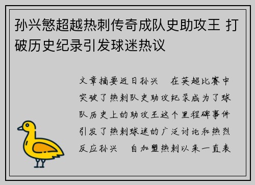 孙兴慜超越热刺传奇成队史助攻王 打破历史纪录引发球迷热议