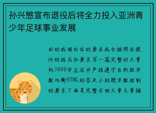 孙兴慜宣布退役后将全力投入亚洲青少年足球事业发展 孙兴慜宣布退役后将全力投入亚洲青少年足球事业发展