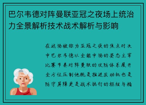 巴尔韦德对阵曼联亚冠之夜场上统治力全景解析技术战术解析与影响 巴尔韦德对阵曼联亚冠之夜场上统治力全景解析技术战术解析与影响