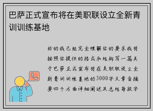 巴萨正式宣布将在美职联设立全新青训训练基地