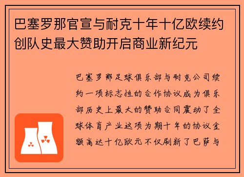 巴塞罗那官宣与耐克十年十亿欧续约创队史最大赞助开启商业新纪元 巴塞罗那官宣与耐克十年十亿欧续约创队史最大赞助开启商业新纪元