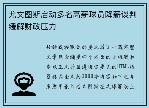 尤文图斯启动多名高薪球员降薪谈判缓解财政压力 尤文图斯启动多名高薪球员降薪谈判缓解财政压力